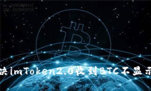 如何解决imToken2.0收到BTC不显示的问题