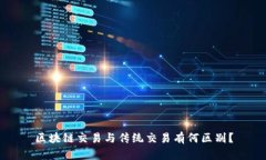 区块链交易与传统交易有