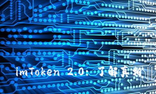 imToken 2.0: 了解真相