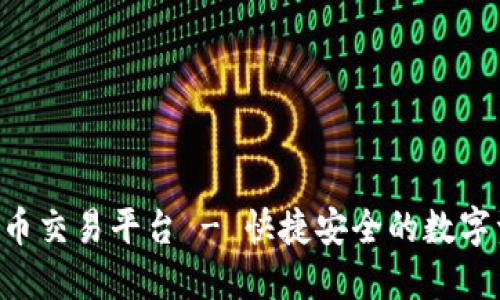 C网区块链货币交易平台 - 快捷安全的数字资产交易平台