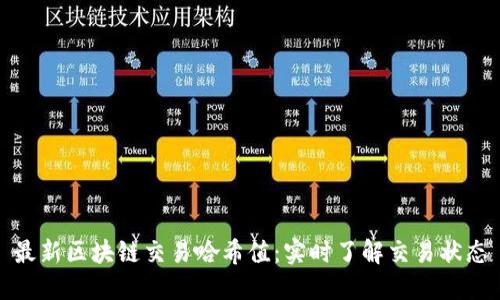 最新区块链交易哈希值：实时了解交易状态