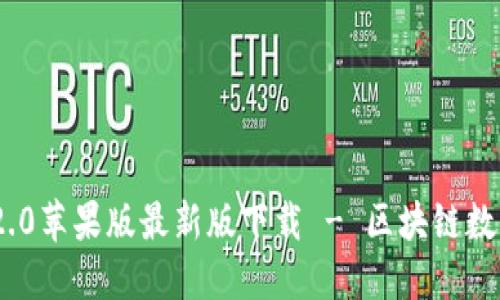 imToken 2.0苹果版最新版下载 - 区块链数字资产钱包