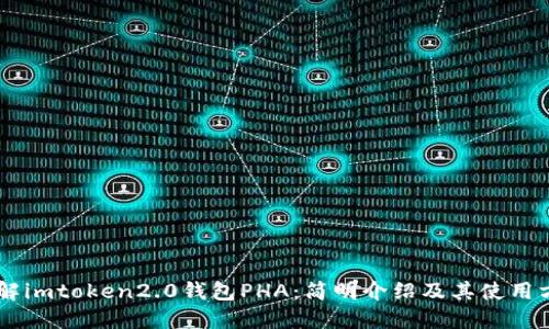 了解imtoken2.0钱包PHA：简明介绍及其使用方式