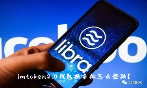 imtoken2.0钱包换手机怎么登陆？