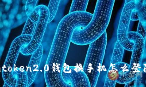 imtoken2.0钱包换手机怎么登陆？