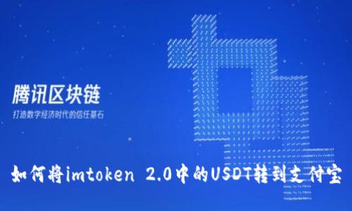 如何将imtoken 2.0中的USDT转到支付宝