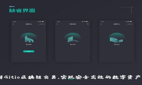 了解Gitio区块链交易，实现安全高效的数字资产交易