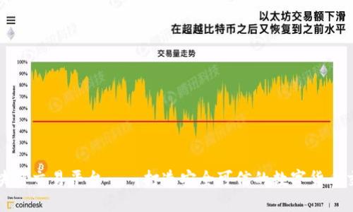 人人区块链交易平台——打造安全可信的数字货币交易平台