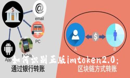 如何识别正版imtoken2.0：