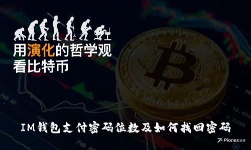 IM钱包支付密码位数及如何找回密码