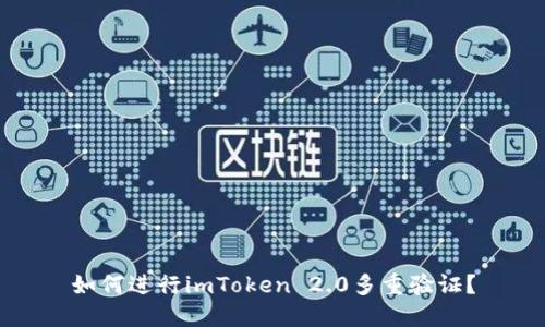 如何进行imToken 2.0多重验证？