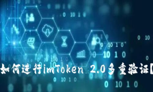 如何进行imToken 2.0多重验证？