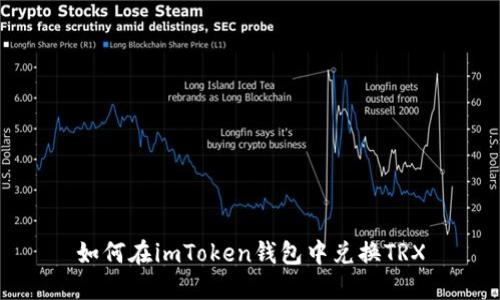 如何在imToken钱包中兑换TRX