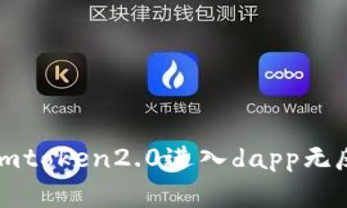 如何解决imtoken2.0进入dapp无反应的问题