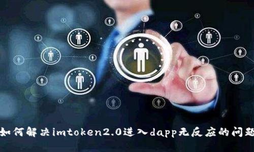 如何解决imtoken2.0进入dapp无反应的问题