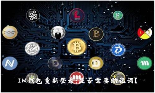 IM钱包重新登录：是否需要助记词？