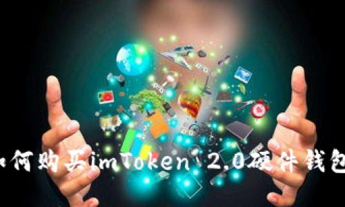 如何购买imToken 2.0硬件钱包？