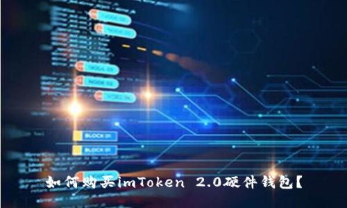 如何购买imToken 2.0硬件钱包？