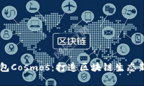 IM钱包Cosmos：打造区块链生态新篇章