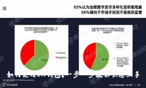 如何使用IM钱包？一步一步教你快速上手