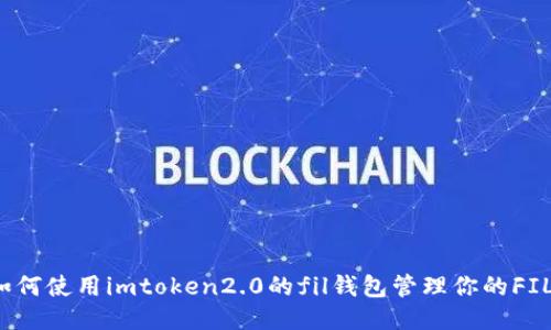 如何使用imtoken2.0的fil钱包管理你的FIL？