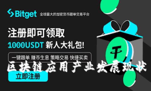 区块链应用产业发展现状