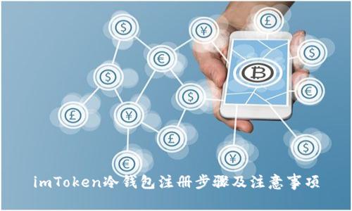 imToken冷钱包注册步骤及注意事项