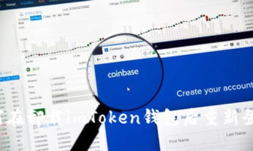 如何在卸载imToken钱包后重新登陆？