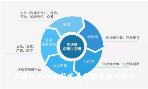 区块链产业最新发展趋势及影响分析