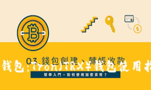 IM钱包：Tron（TRX）钱包使用指南