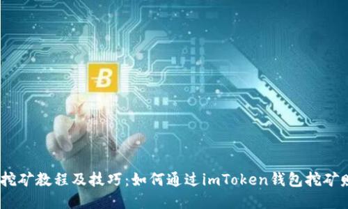 imToken钱包挖矿教程及技巧：如何通过imToken钱包挖矿赚取加密货币？