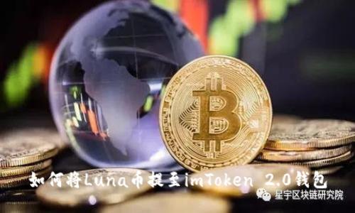 如何将Luna币提至imToken 2.0钱包