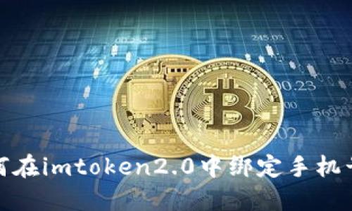 如何在imtoken2.0中绑定手机号码