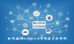 如何在imtoken2.0中绑定手机