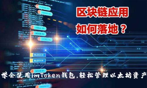 学会使用imToken钱包，轻松管理以太坊资产