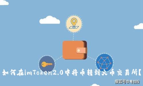 如何在imToken2.0中将币转到火币交易所？