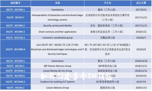 如何创建多个IM钱包