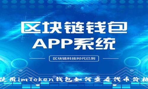 使用imToken钱包如何查看代币价格