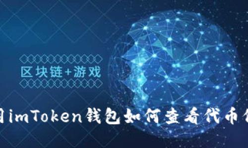 使用imToken钱包如何查看代币价格