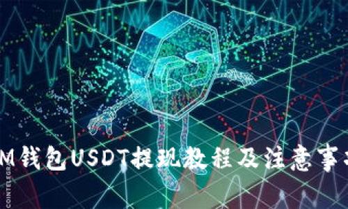 IM钱包USDT提现教程及注意事项