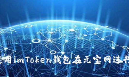 如何使用imToken钱包在元宝网进行交易？