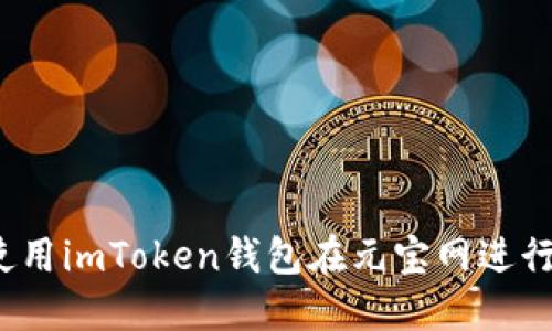 如何使用imToken钱包在元宝网进行交易？