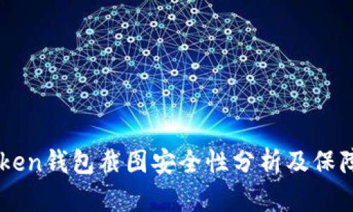 imToken钱包截图安全性分析及保障方法