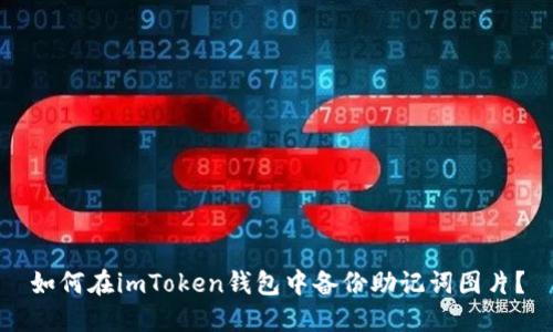 如何在imToken钱包中备份助记词图片？