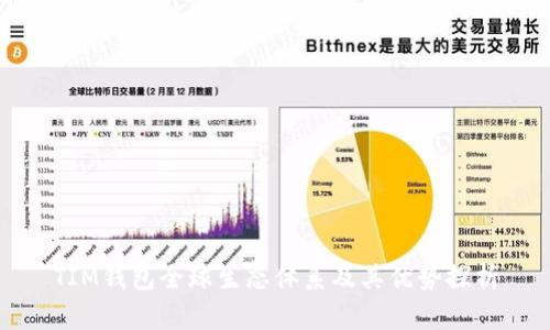 TIM钱包全球生态体系及其优势探析