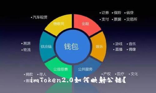 imToken2.0如何映射公链？