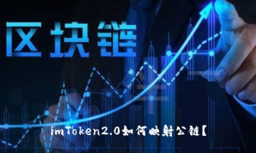 imToken2.0如何映射公链？