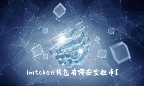 imtoken钱包有哪些空投币？