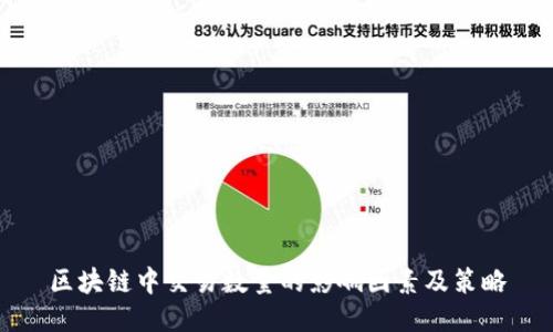 区块链中交易数量的影响因素及策略