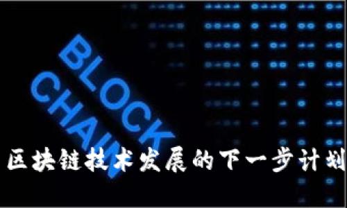 区块链技术发展的下一步计划